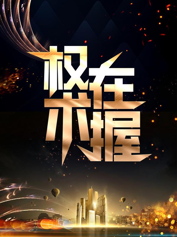 权术在握刘飞刘建清小说免费阅读
