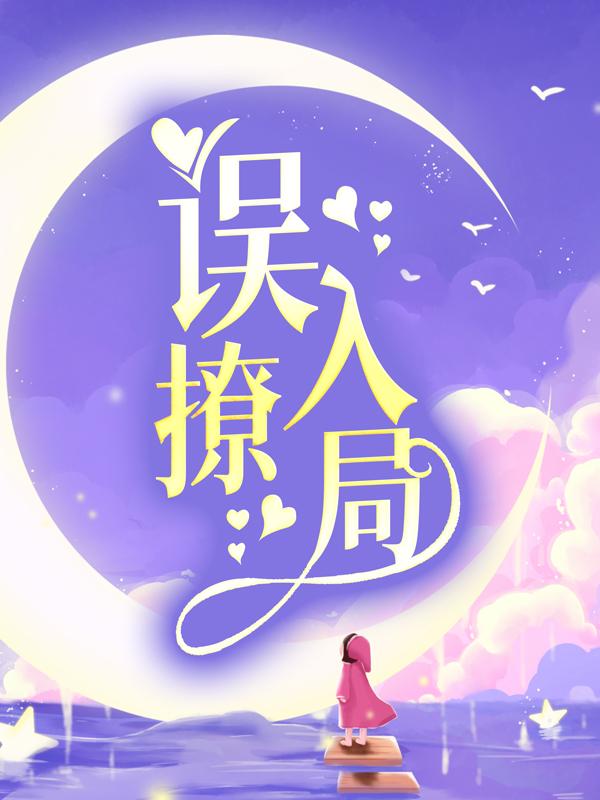 主角舒漾徐娜娜小说完整版在线阅读，误撩入局免费看