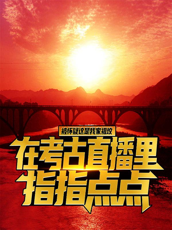 在考古直播里指指点点，被怀疑这是我家祖坟主角秦泽小说完整版全文在线阅读