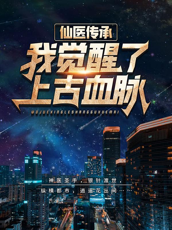 仙医传承：我觉醒了上古血脉陆寒孙元，仙医传承：我觉醒了上古血脉最新章节