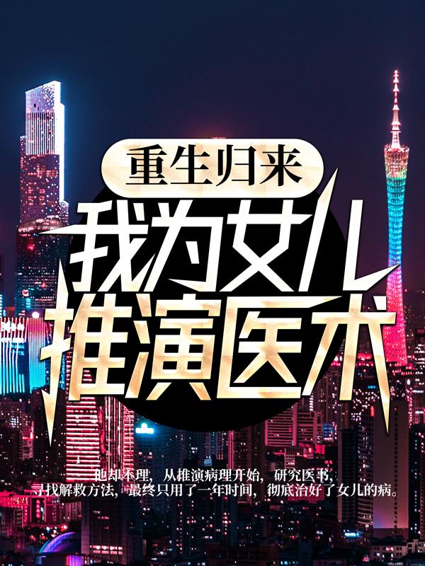 重生归来，我为女儿推演医术彤彤江辰在线全文免费阅读