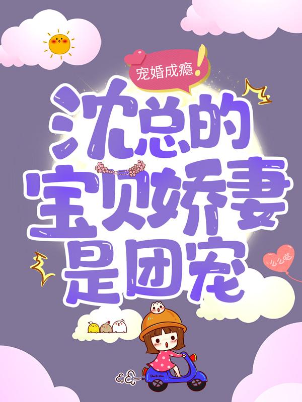 小说《宠婚成瘾：沈总的宝贝娇妻是团宠》在线全文阅读