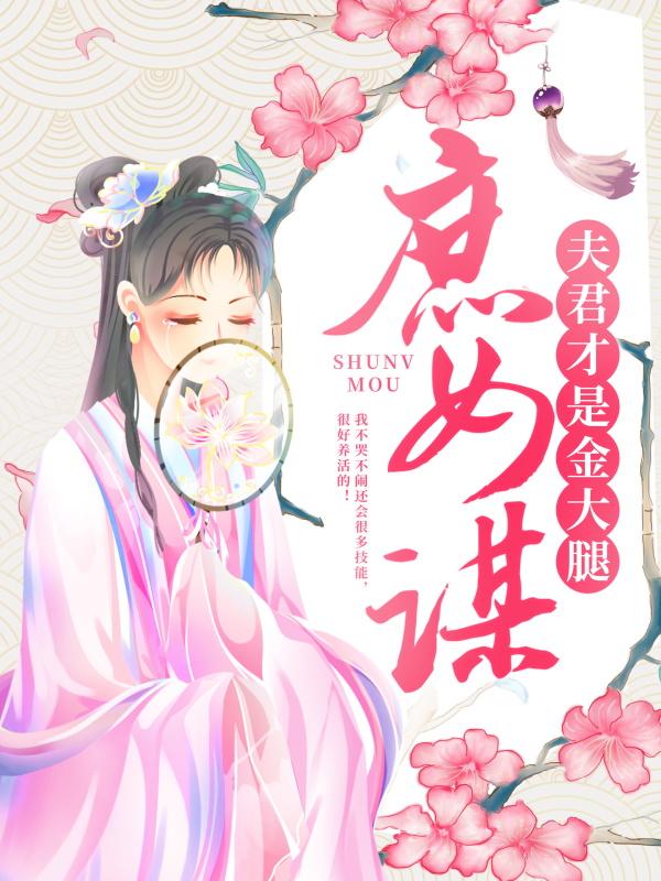 庶女謀：夫君纔是金大腿