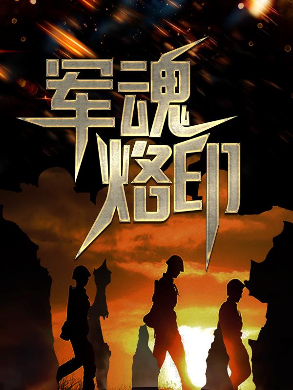 已完结小说《军魂烙印》全文免费阅读