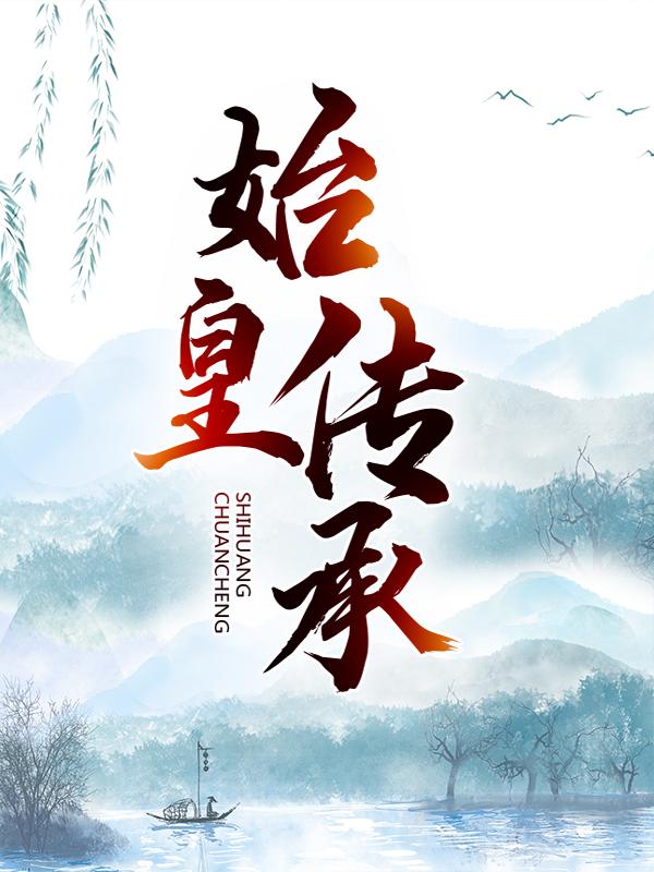 小说《始皇传承》全文免费阅读-优文网