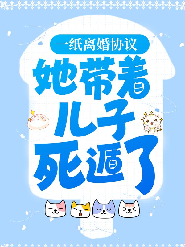一纸离婚协议，她带着儿子死遁了夕颜诗宇穆恒沈夕颜小说在线章节目录阅读最新章节