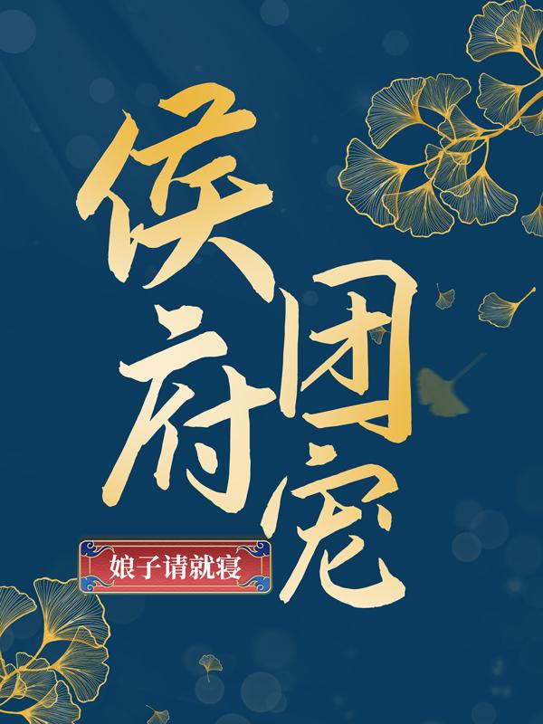 《侯府团宠：娘子请就寝》小说大结局免费试读 小娇月小其安苏三郎小说