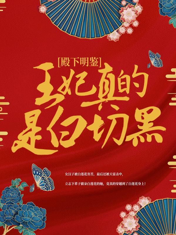 殿下明鉴，王妃真的是白切黑！小说完整版全文免费阅读