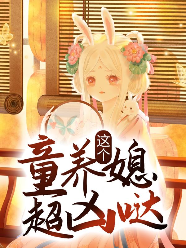 已完结小说《这个童养媳超凶哒》全文免费阅读-优文网