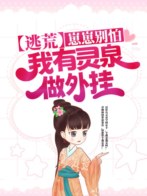 逃荒：崽崽别怕，我有灵泉做外挂殷九靖王小说大结局免费试读