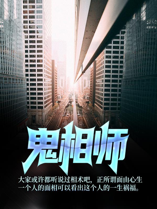 鬼相师主角表叔老头小说完整版全文在线阅读-经典文学