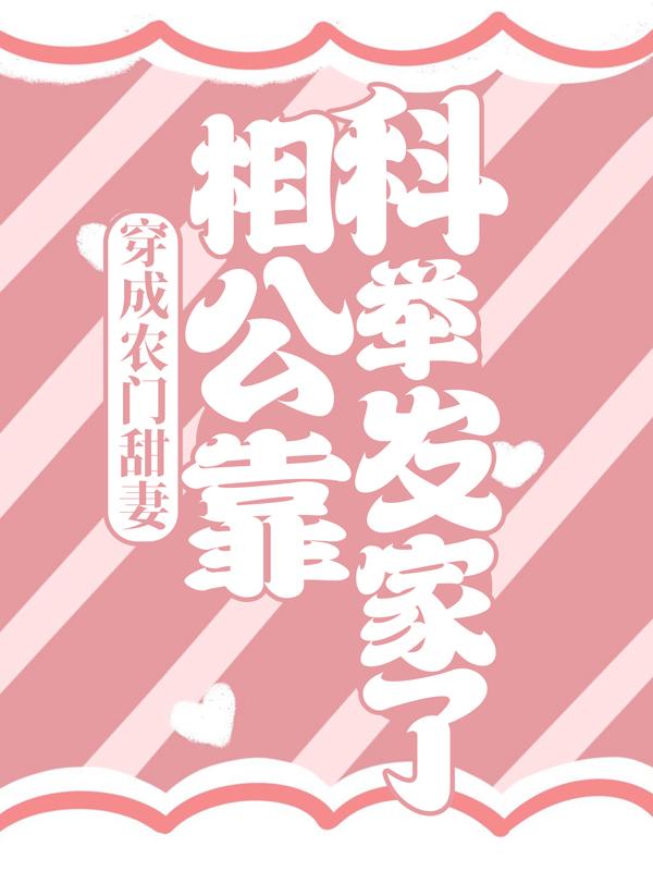 主角周念锦陈氏宋母小说完整版在线阅读，穿成农门甜妻，相公靠科举发家了免费看