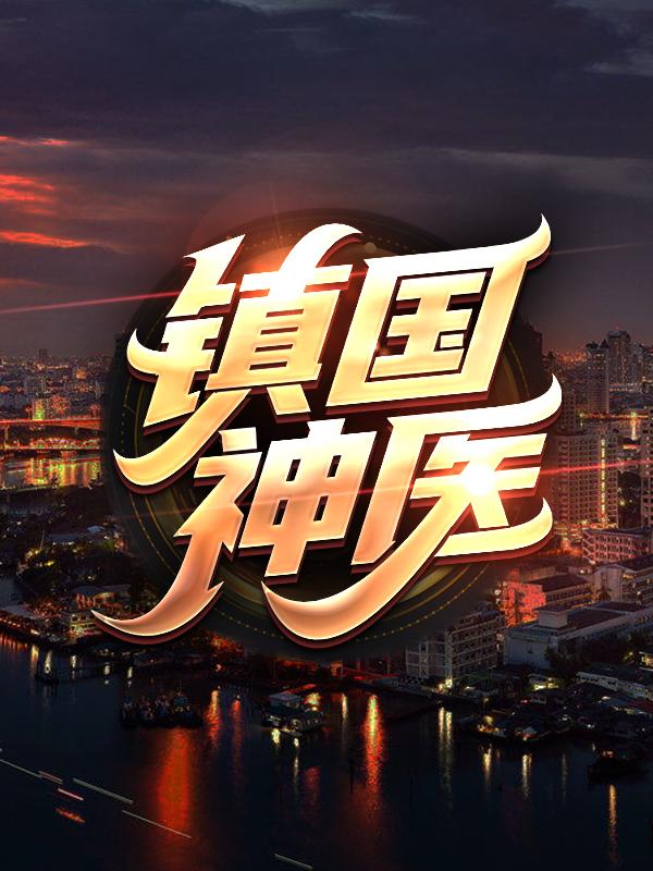 小说《镇国神医》在线全文阅读-优文网