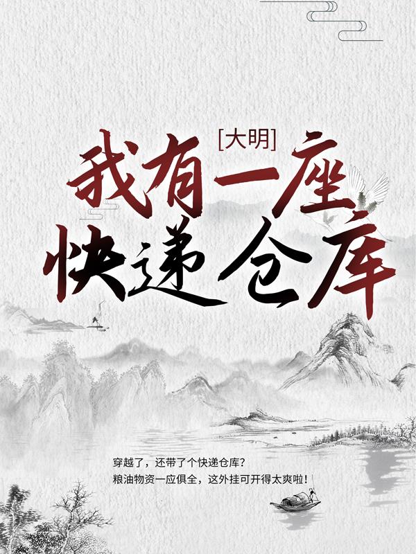 大明：我有一座快递仓库免费阅读，大明：我有一座快递仓库李胜亲兵