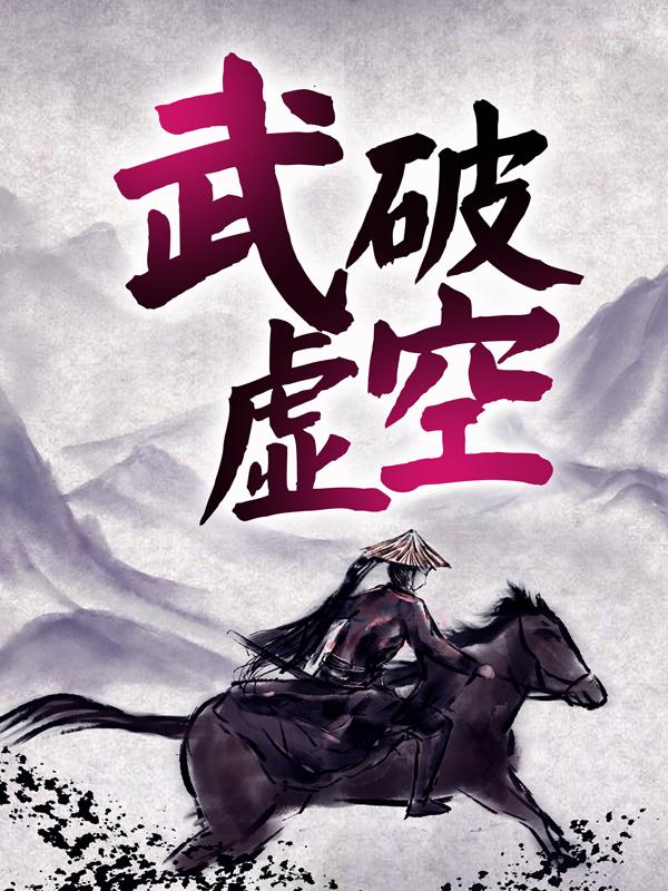 武破虚空（胡李天宇李广）在线免费阅读-优文网