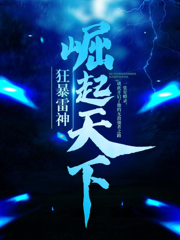 狂暴雷神崛起天下最新章节，狂暴雷神崛起天下免费阅读-优文网