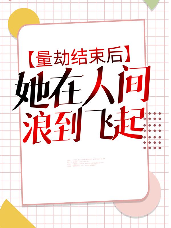 量劫结束后，她在人间浪到飞起免费阅读，量劫结束后，她在人间浪到飞起沈鱼赵飞