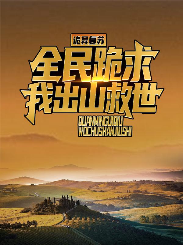 诡异复苏：全民跪求我出山救世主角江源僵尸小说完整版全文在线阅读-经典文学