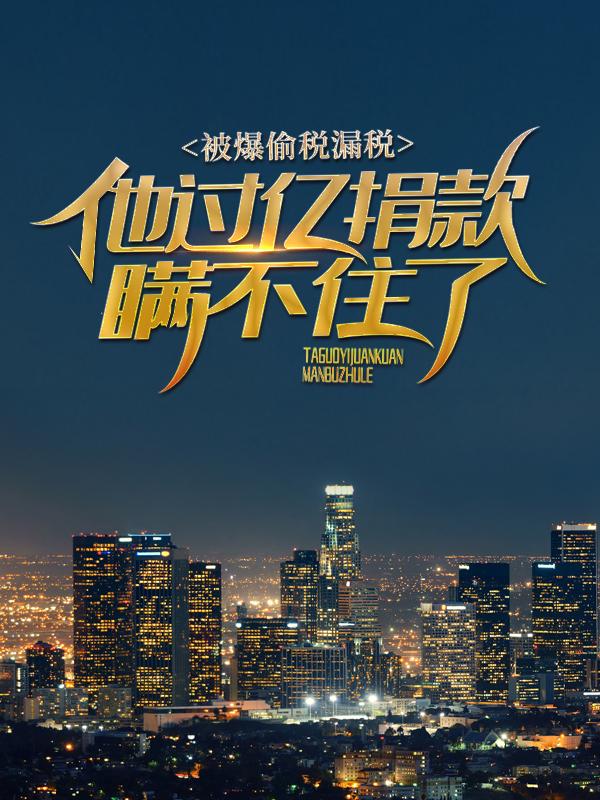 主人公叫宋义的小说《被爆偷税漏税？他过亿捐款瞒不住了！》全文免费阅读-经典文学