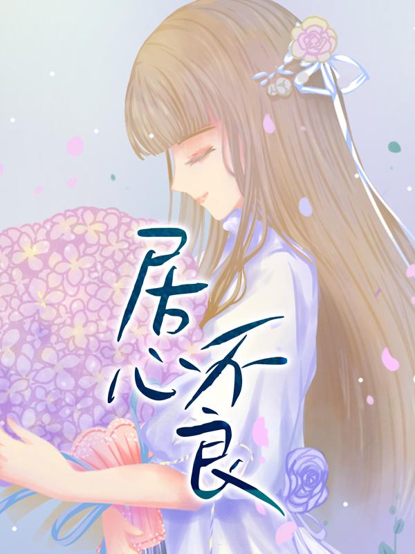 求居心不良小说免费资源