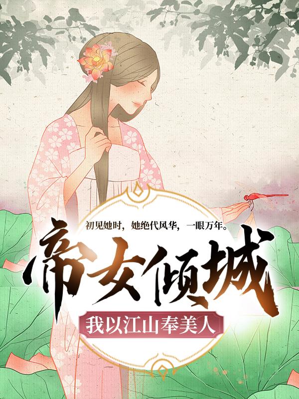 主角吹雪柳苡晴夏言小说帝女倾城：我以江山奉美人免费阅读