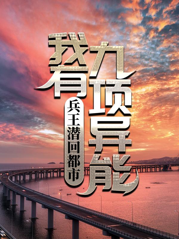 兵王潜回都市：我有九项异能苏灿女孩，兵王潜回都市：我有九项异能最新章节