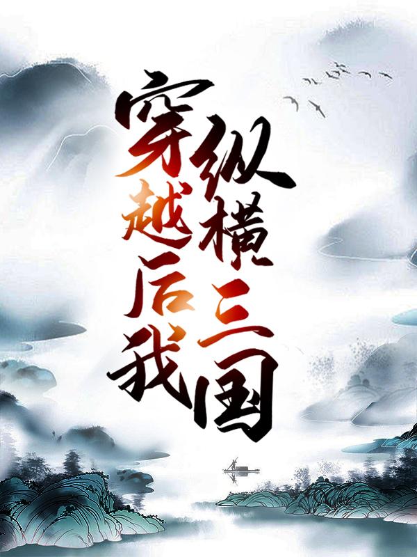 提前备战，穿越后我纵横三国元义曹操，提前备战，穿越后我纵横三国小说免费阅读-经典文学