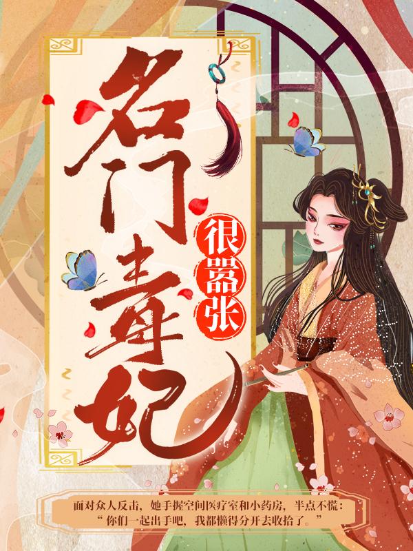 主角叫明蕊尹素婳莫君夜的小说在哪阅读