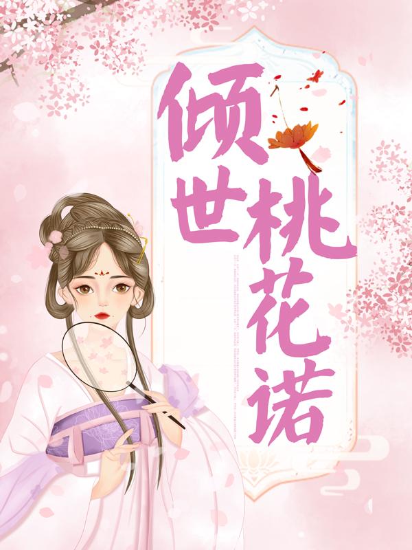 倾世桃花诺卫卿殷璄，倾世桃花诺免费阅读-优文网