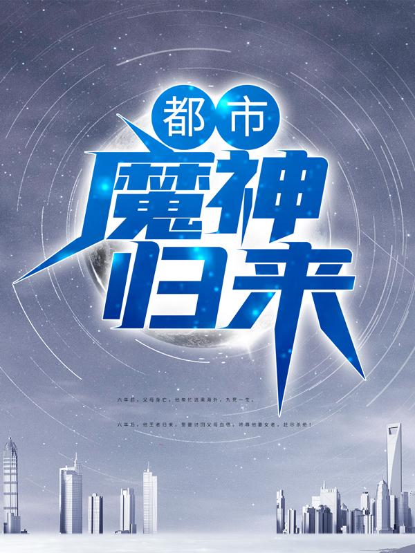 完整版《都市：魔神归来》全文阅读