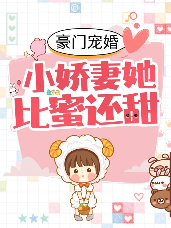 豪门宠婚：小娇妻她比蜜还甜幕雨柔叶哲宇哲宇小说在线全文免费阅读-优文网
