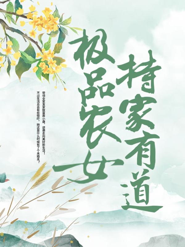 极品农女持家有道全章节免费在线阅读，王氏李灵林雪梅完结版
