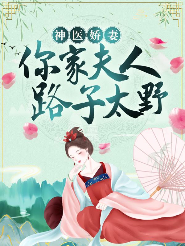 主人公温九顾鸿笙刘张氏小说神医娇妻：侯爷，你家夫人路子太野在线全文阅读