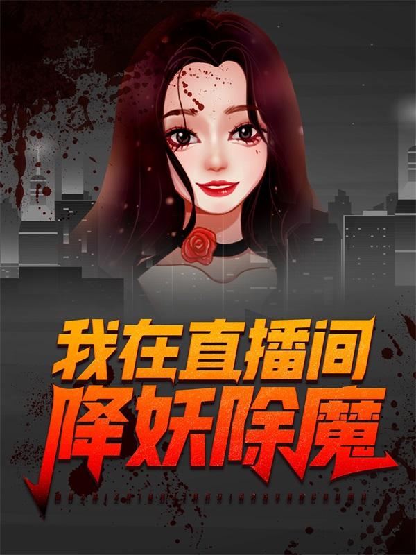 我在直播间降妖除魔唐明黎暴君小说大结局免费试读