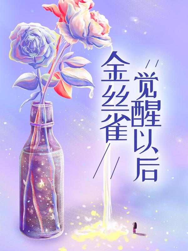金丝雀觉醒以后盛微宁程晏池程昱川小说在线章节目录阅读最新章节