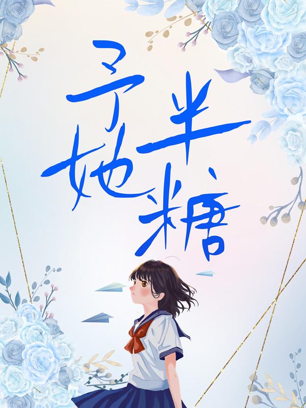 予她半糖小说免费资源，予她半糖在线阅读