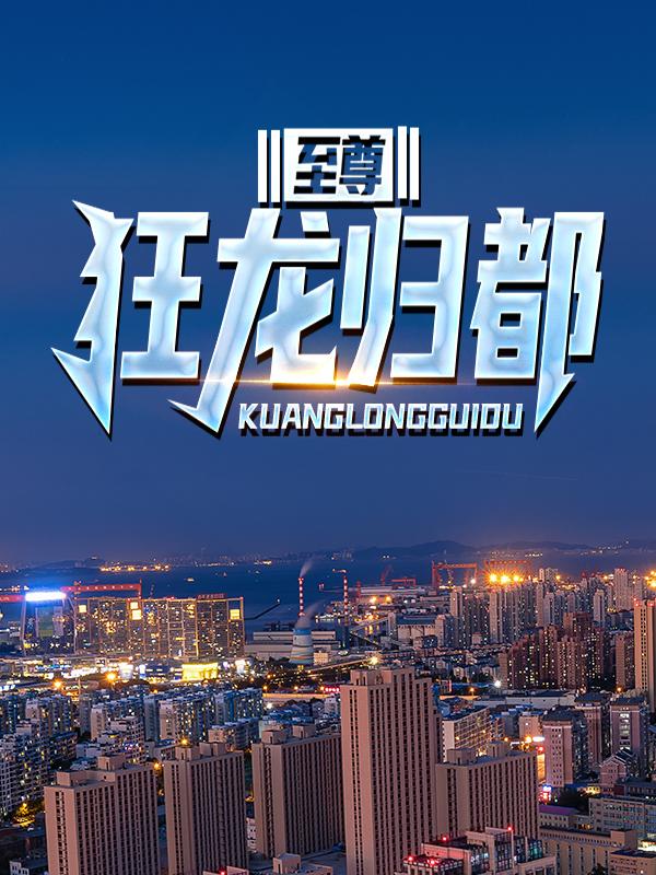 至尊狂龙归都陈战黄云小说在线章节目录阅读最新章节