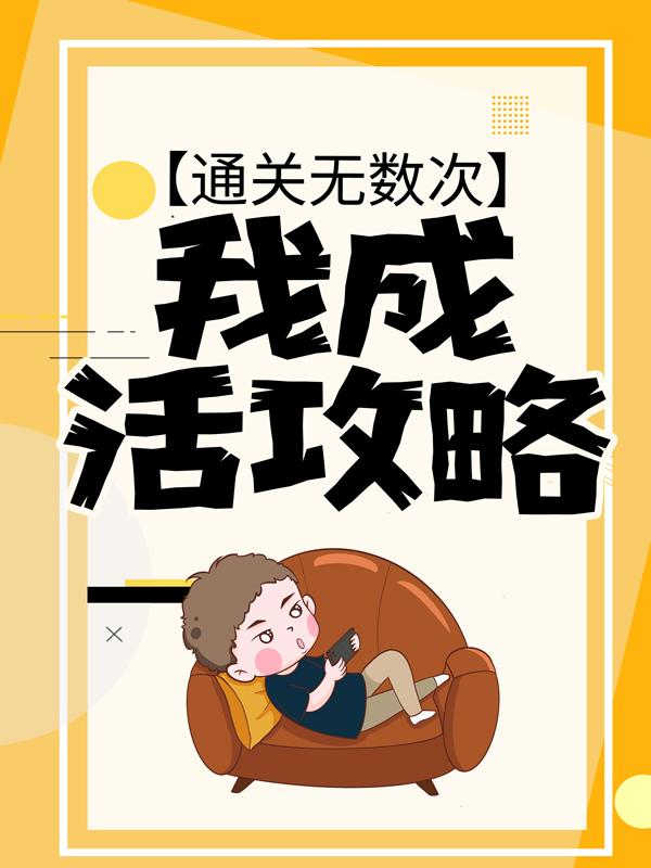 主角苏羽微陈灵均小说通关无数次，我成活攻略免费阅读