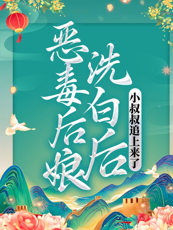 已完结小说《恶毒后娘洗白后，小叔叔追上来了》最新章节