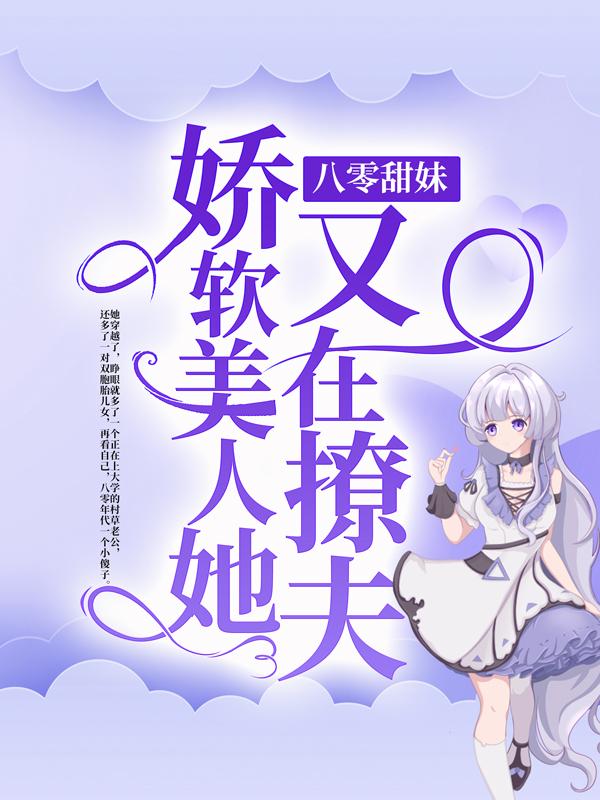 《八零甜妹：娇软美人她又在撩夫》小说主角秦曼江琮全文章节免费在线阅读