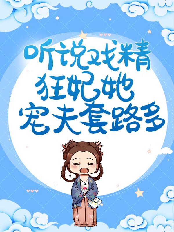 听说戏精狂妃她宠夫套路多小说，听说戏精狂妃她宠夫套路多免费阅读-优文网