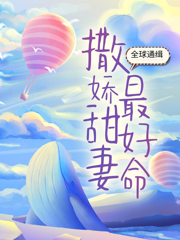 全球通缉：撒娇甜妻最好命霍北庭霍三爷洛奚小说大结局免费试读