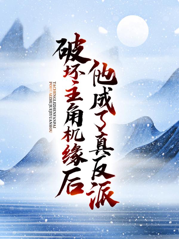 破坏主角机缘后，他成了真反派最新章节，破坏主角机缘后，他成了真反派免费阅读