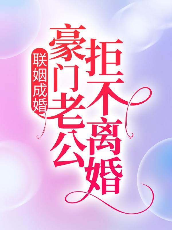 主人公安久莫慧静小说联姻成婚：豪门老公拒不离婚在线全文阅读