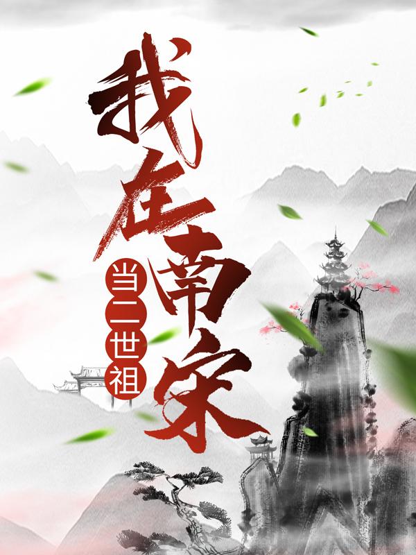 韩白二丫陈长鑫公子小说叫什么（我在南宋当二世祖免费阅读）-优文网