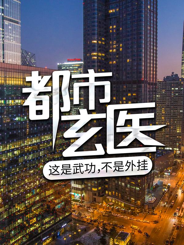都市玄医：这是武功，不是外挂上官婉刀疤脸刘强，都市玄医：这是武功，不是外挂在线无弹窗阅读-优文网