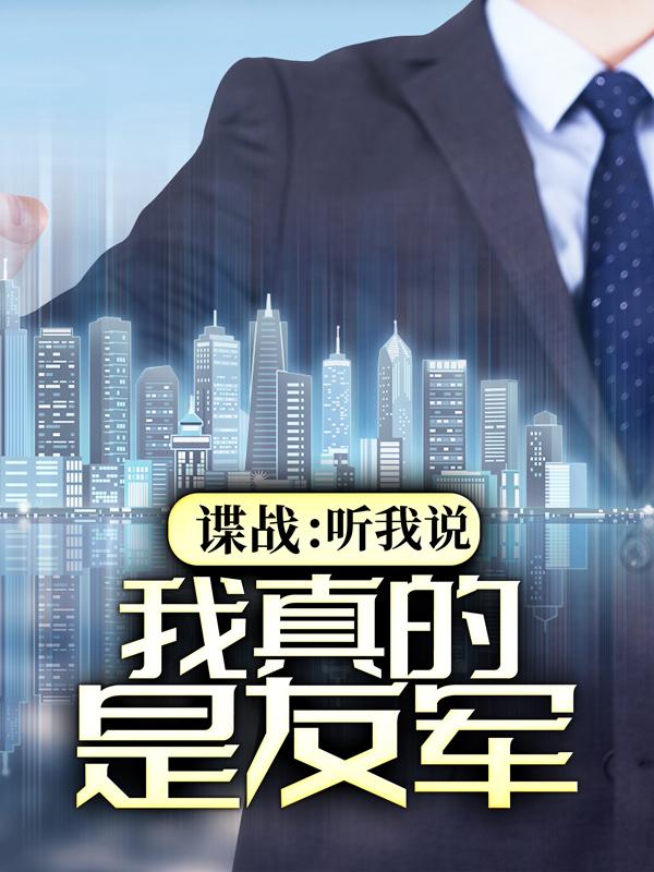 秋蝉池诚宫本苍野叶冲小说《谍战：听我说，我真的是友军》在线阅读