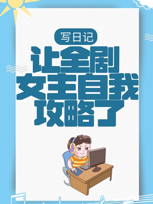 完整版《写日记，让全剧女主自我攻略了》全文阅读
