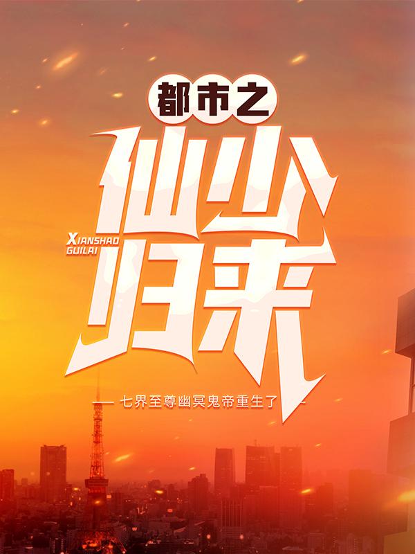 都市之仙少归来贾哲叶默小说在线全文免费阅读-优文网