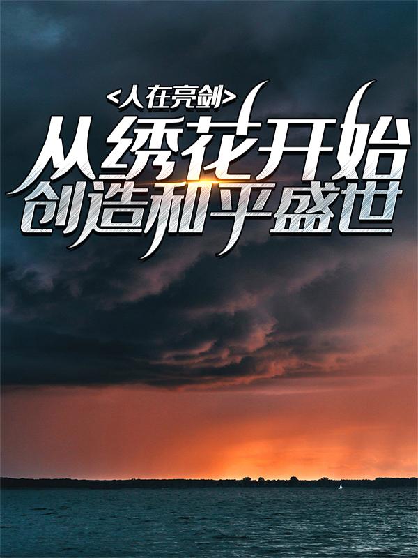 小说《人在亮剑：从绣花开始创造和平盛世》全文免费阅读